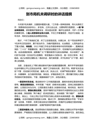 到市局机关调研时的讲话提纲