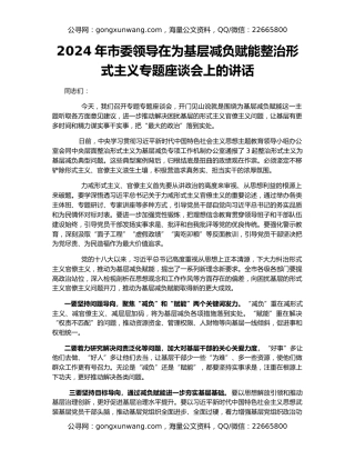 2024年市委领导在为基层减负赋能整治形式主义专题座谈会上的讲话
