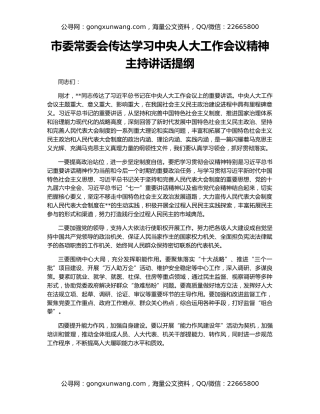 市委常委会传达学习中央人大工作会议精神主持讲话提纲