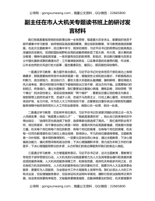 副主任在市人大机关专题读书班上的研讨发言材料