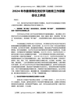 2024年市委领导在党纪学习教育工作部署会议上讲话
