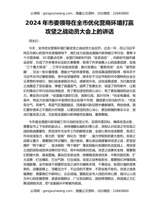 2024年市委领导在全市优化营商环境打赢攻坚之战动员大会上的讲话