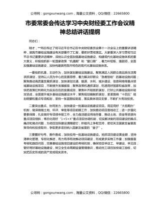 市委常委会传达学习中央财经委工作会议精神总结讲话提纲