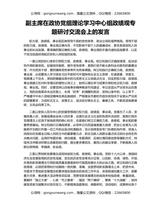 副主席在政协党组理论学习中心组政绩观专题研讨交流会上的发言