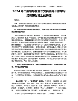2024年市委领导在全市党员领导干部学习培训研讨班上的讲话