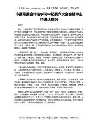 市委常委会传达学习中纪委六次全会精神主持讲话提纲