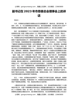 副书记在2023年市慈善总会理事会上的讲话