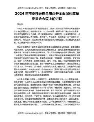 2024年市委领导在全市召开全面深化改革委员会会议上的讲话