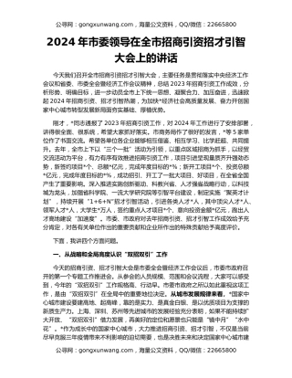 2024年市委领导在全市招商引资招才引智大会上的讲话