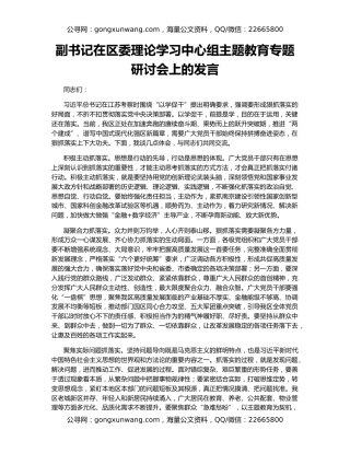 副书记在区委理论学习中心组主题教育专题研讨会上的发言