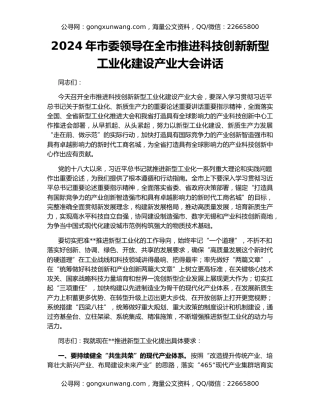 2024年市委领导在全市推进科技创新新型工业化建设产业大会讲话