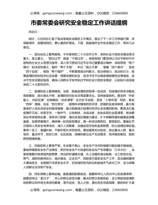 市委常委会研究安全稳定工作讲话提纲