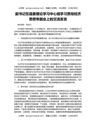 副书记在县委理论学习中心组学习贯彻经济思想专题会上的交流发言