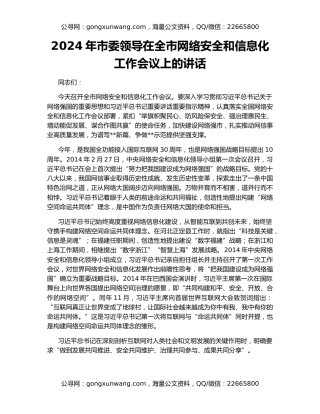 2024年市委领导在全市网络安全和信息化工作会议上的讲话