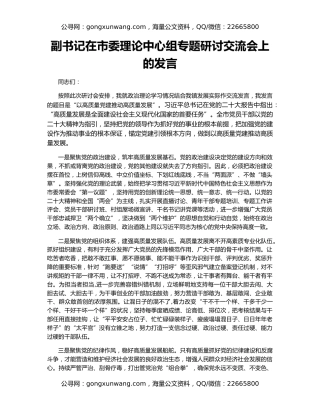 副书记在市委理论中心组专题研讨交流会上的发言
