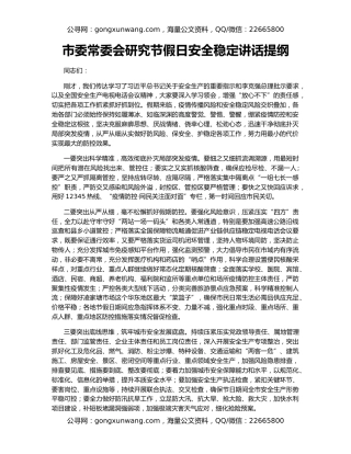 市委常委会研究节假日安全稳定讲话提纲