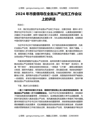 2024年市委领导在全面从严治党工作会议上的讲话