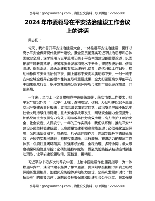 2024年市委领导在平安法治建设工作会议上的讲话