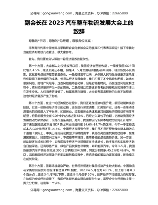 副会长在2023汽车整车物流发展大会上的致辞