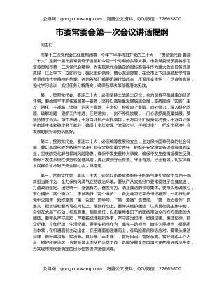 市委常委会第一次会议讲话提纲