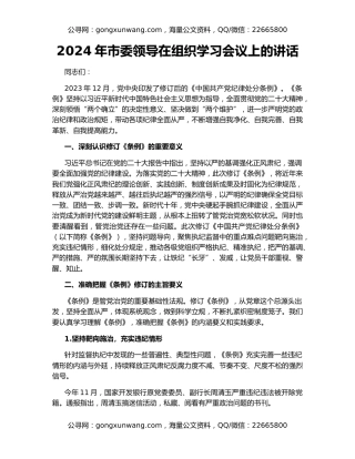 2024年市委领导在组织学习会议上的讲话