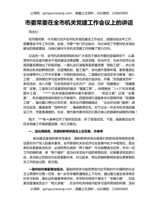 市委常委在全市机关党建工作会议上的讲话