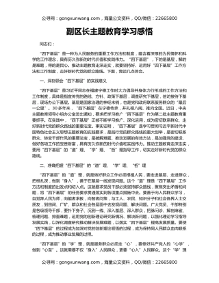 副区长主题教育学习感悟