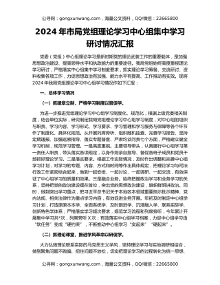 2024年市局党组理论学习中心组集中学习研讨情况汇报