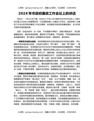 2024年市政府廉政工作会议上的讲话