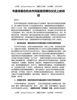 市委常委在机关作风监督员聘任仪式上的讲话