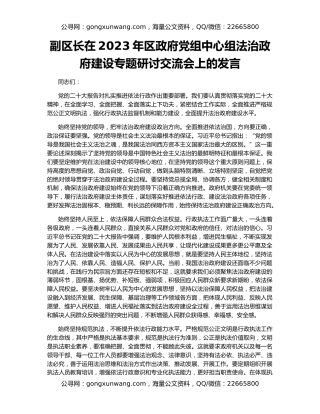 副区长在2023年区政府党组中心组法治政府建设专题研讨交流会上的发言