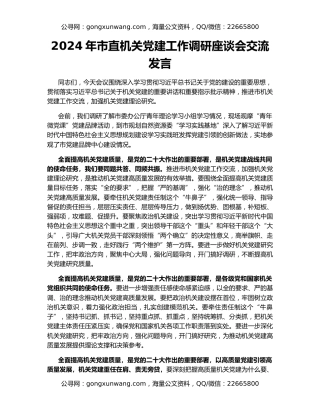 2024年市直机关党建工作调研座谈会交流发言