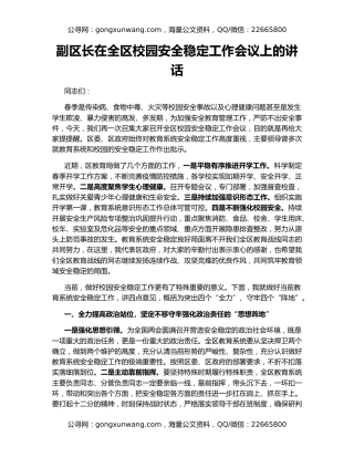副区长在全区校园安全稳定工作会议上的讲话