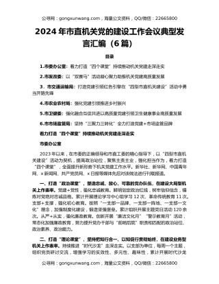 2024年市直机关党的建设工作会议典型发言汇编（6篇）