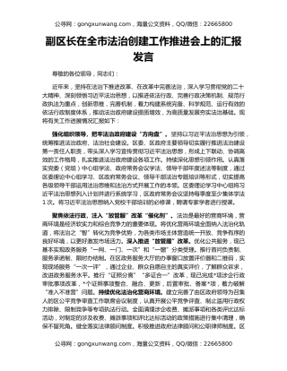 副区长在全市法治创建工作推进会上的汇报发言