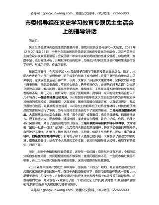 市委指导组在党史学习教育专题民主生活会上的指导讲话