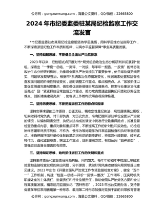 2024年市纪委监委驻某局纪检监察工作交流发言