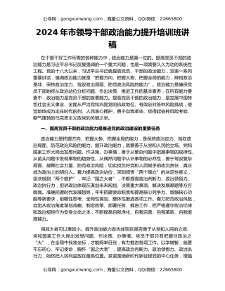 2024年市领导干部政治能力提升培训班讲稿