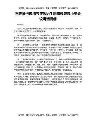 市委推进风清气正政治生态建设领导小组会议讲话提纲