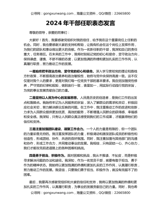 2024年干部任职表态发言