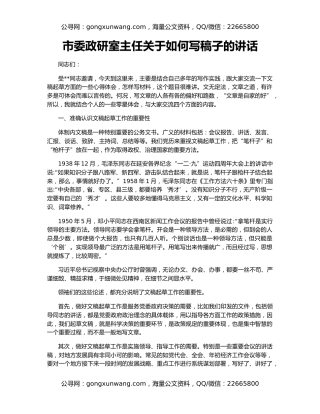 市委政研室主任关于如何写稿子的讲话