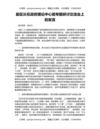 副区长在政府理论中心组专题研讨交流会上的发言
