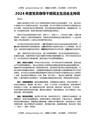 2024年度党员领导干部民主生活会主持词