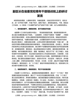 副区长在省委党校青年干部培训班上的研讨发言