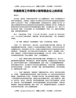 市委教育工作领导小组专题会议上的讲话