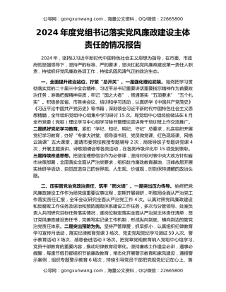 2024年度党组书记落实党风廉政建设主体责任的情况报告