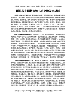 副县长主题教育读书班交流发言材料