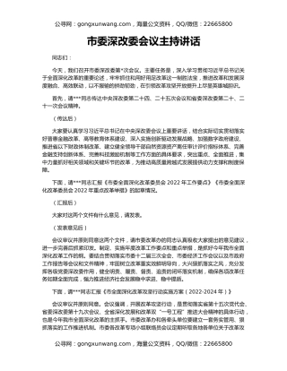 市委深改委会议主持讲话