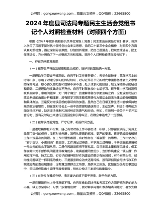 2024年度县司法局专题民主生活会党组书记个人对照检查材料（对照四个方面）
