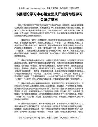 市委理论学习中心组全面从严治党专题学习会研讨发言